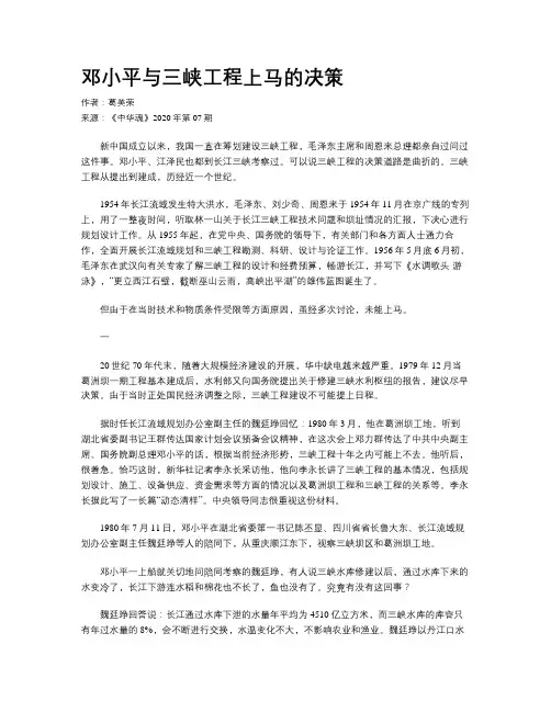 邓小平与三峡工程上马的决策