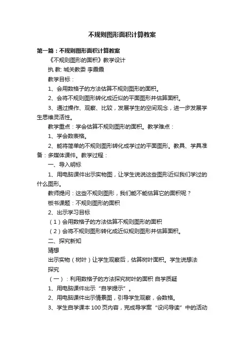 不规则图形面积计算教案
