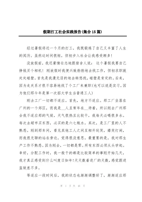 假期打工社会实践报告(集合15篇)