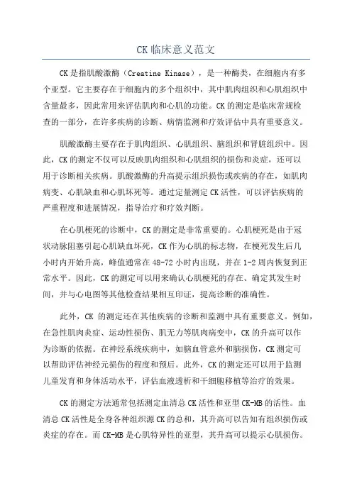 CK临床意义范文