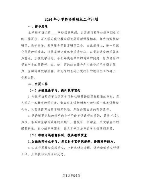 2024年小学英语教研组工作计划(五篇)