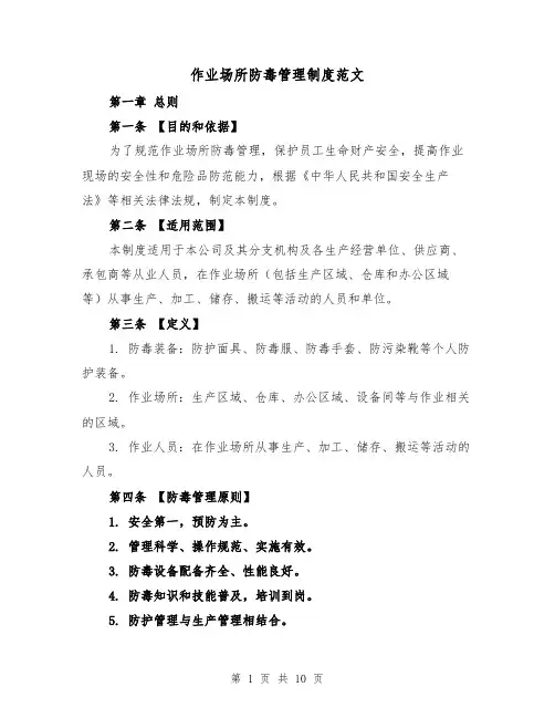 作业场所防毒管理制度范文(4篇)