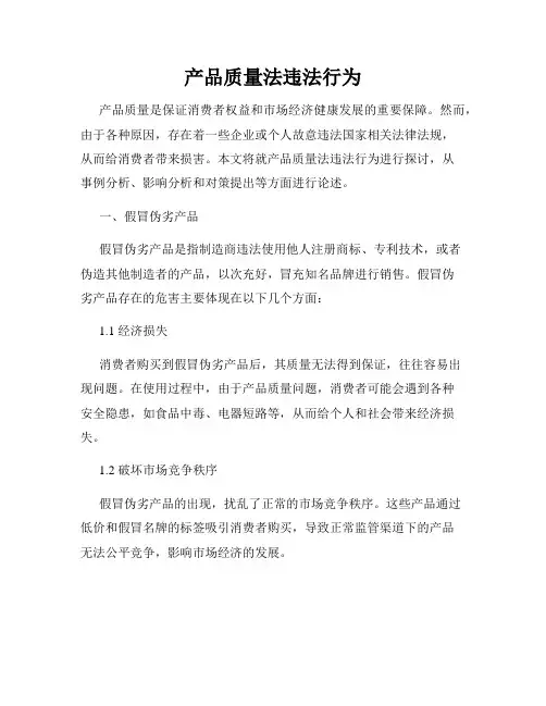 产品质量法违法行为