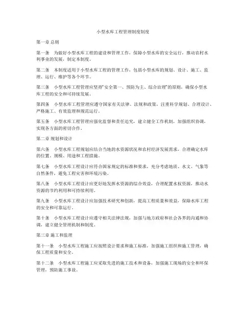 小型水库工程管理制度制度
