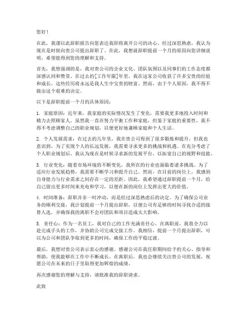辞职报告提前一个月的原因