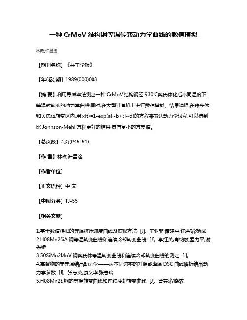 一种CrMoV结构钢等温转变动力学曲线的数值模拟