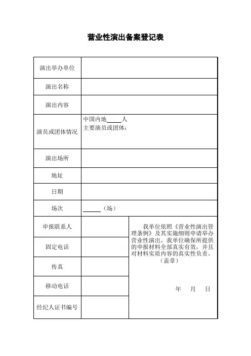 营业性演出申请登记表