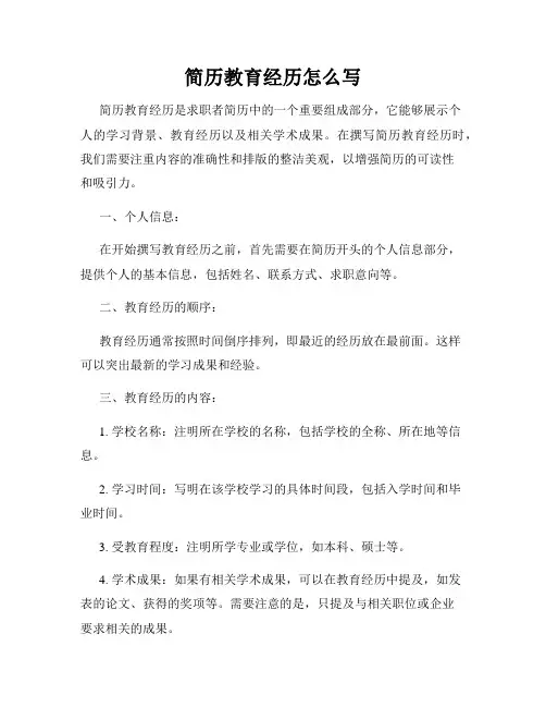 简历教育经历怎么写