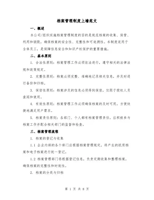 档案管理制度上墙范文（3篇）