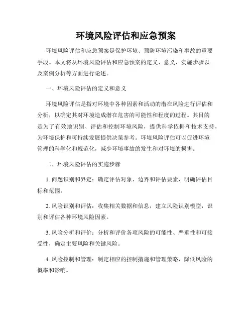 环境风险评估和应急预案
