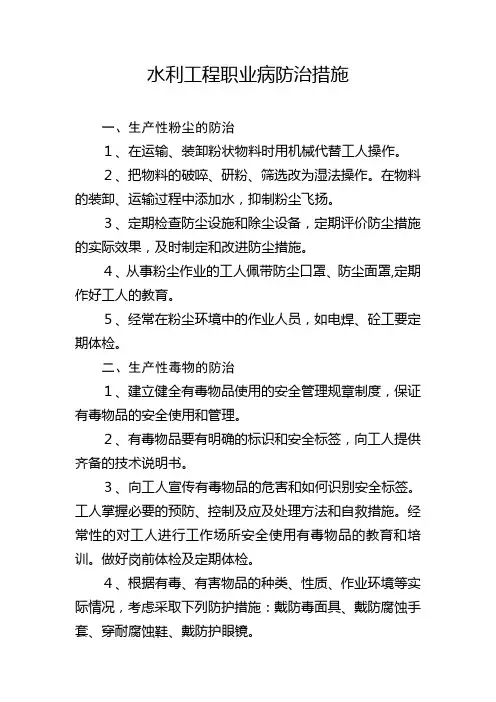水利工程职业病防治措施