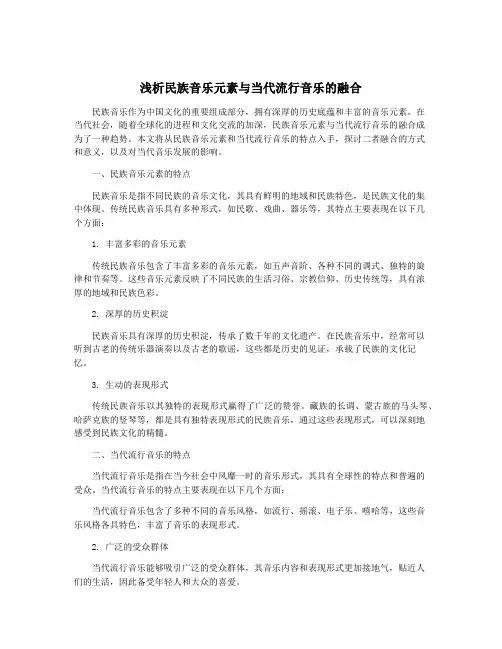 浅析民族音乐元素与当代流行音乐的融合