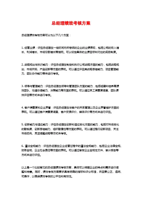 总经理绩效考核方案