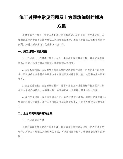 施工过程中常见问题及土方回填细则的解决方案