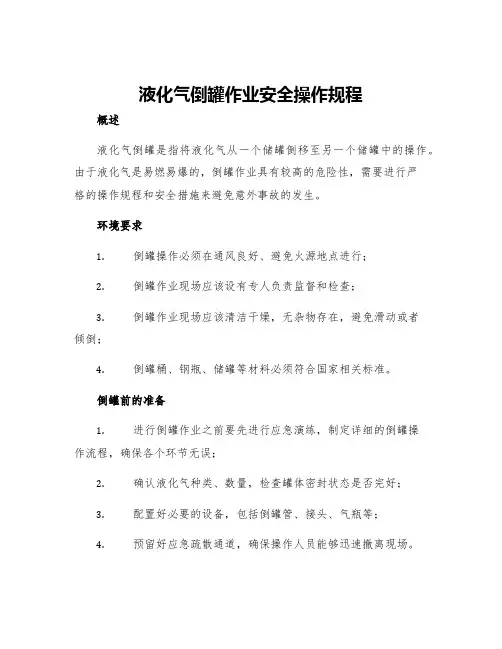 液化气倒罐作业安全操作规程