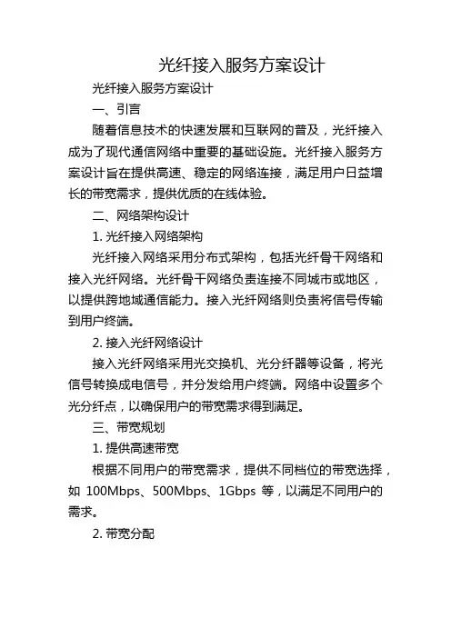 光纤接入服务方案设计