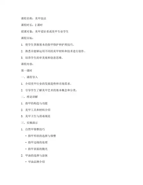 美甲技法课程教案模板范文