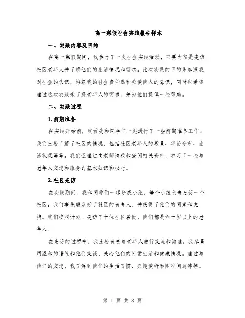 高一寒假社会实践报告样本（三篇）