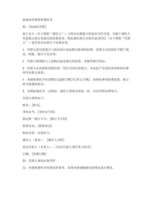 加油站结算授权委托书