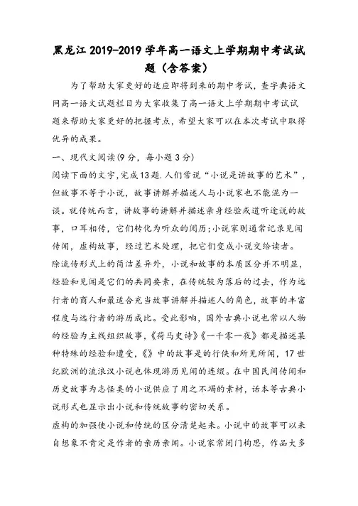 黑龙江高一语文上学期期中考试试题(含答案)