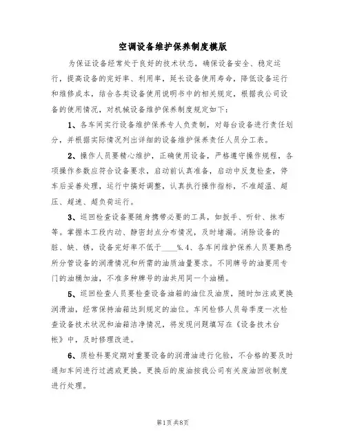 空调设备维护保养制度模版（3篇）