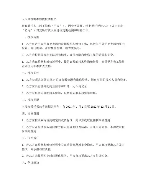 灭火器检测维修授权委托书