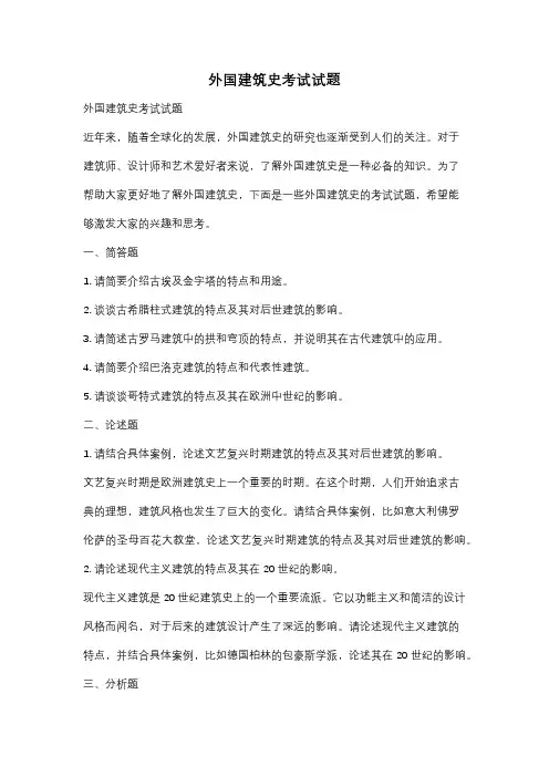 外国建筑史考试试题