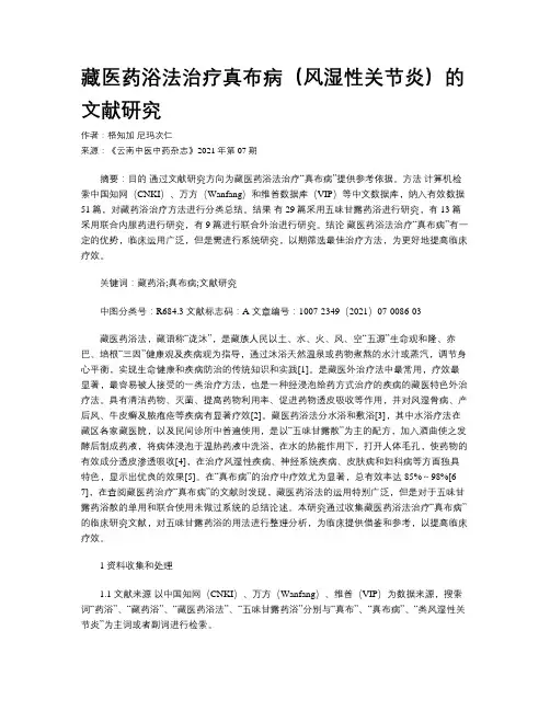 藏医药浴法治疗真布病（风湿性关节炎）的文献研究