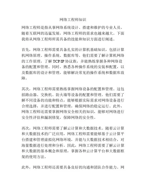 网络工程师知识