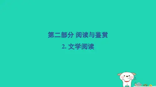 2024三年级语文下册第二部分阅读与鉴赏2文学阅读习题课件新人教版