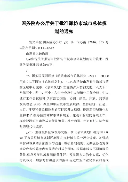 国务院办公厅批准潍坊市城市总体筹划.doc