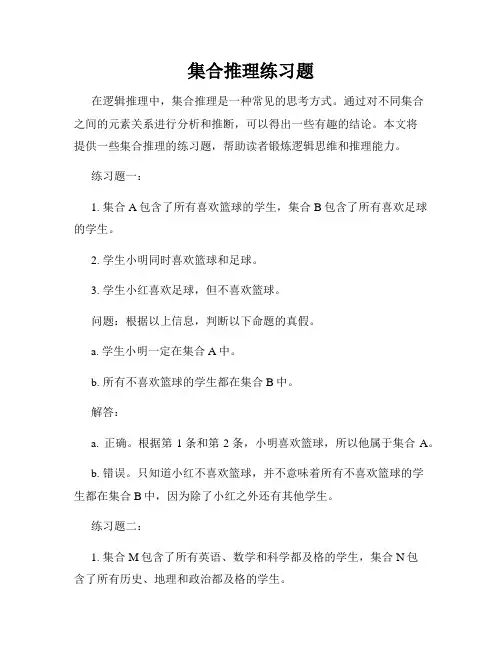 集合推理练习题