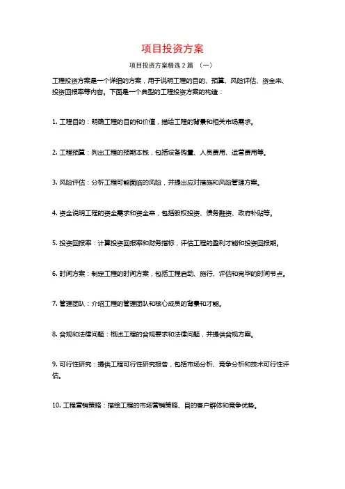 项目投资方案2篇
