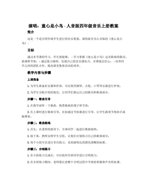 演唱 童心是小鸟-人音版四年级音乐上册教案