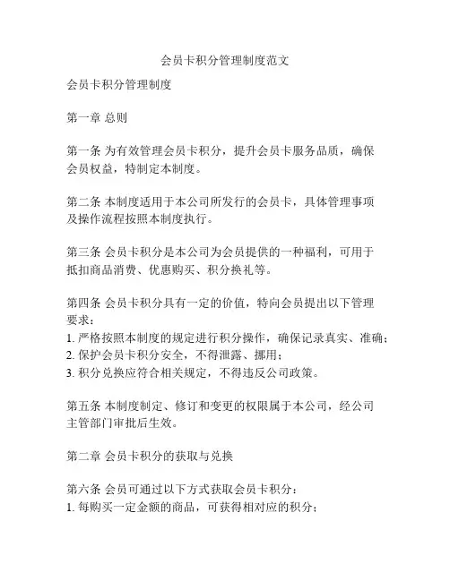 会员卡积分管理制度范文