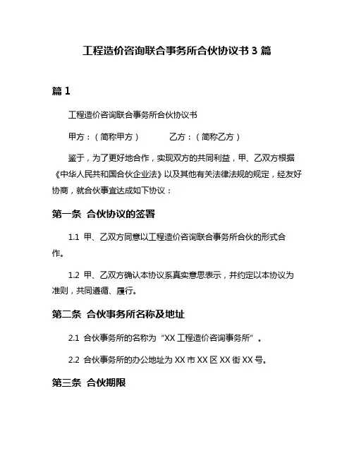 工程造价咨询联合事务所合伙协议书3篇