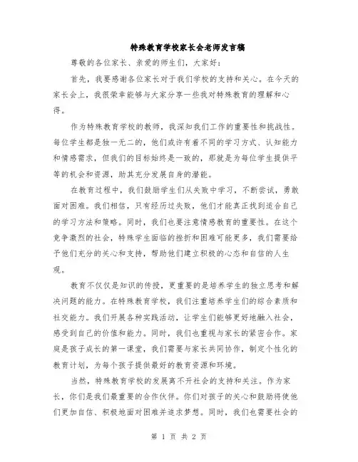 特殊教育学校家长会老师发言稿
