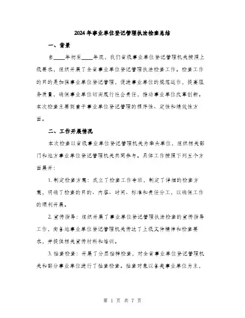 2024年事业单位登记管理执法检查总结(二篇)