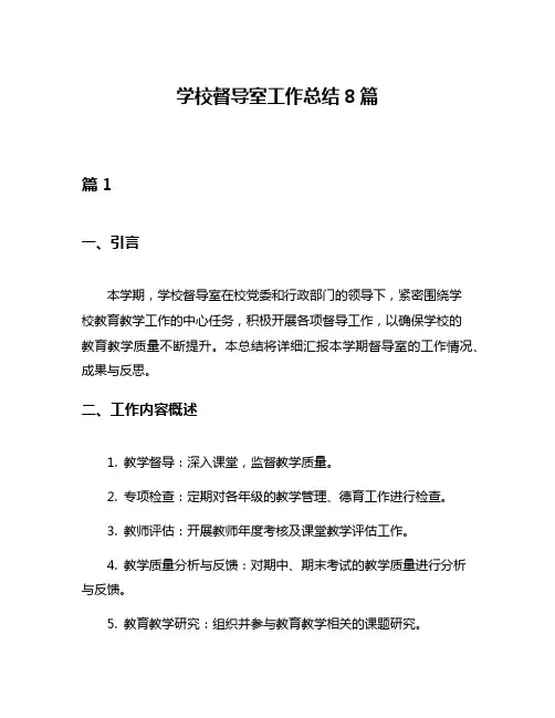 学校督导室工作总结8篇