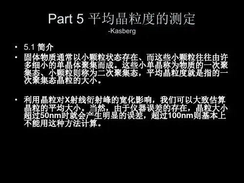 平均晶粒度的测定(精)