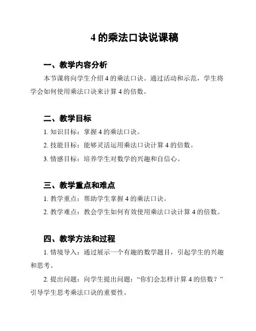 4的乘法口诀说课稿