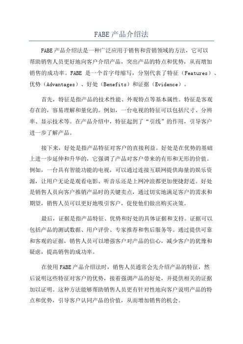 FABE产品介绍法