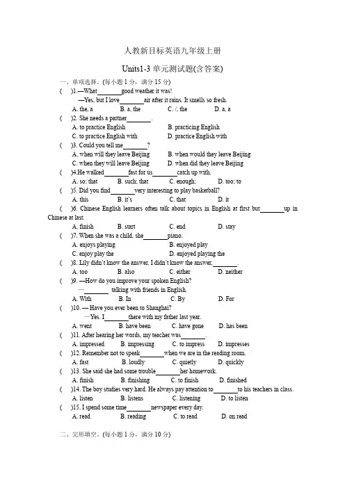 人教新目标英语九年级上册Units1-3单元测试题(含答案)