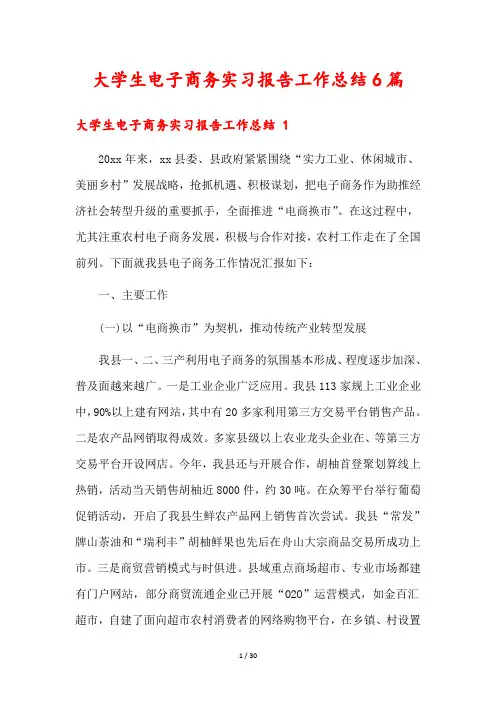 大学生电子商务实习报告工作总结6篇
