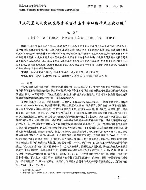 独立设置成人院校在终身教育体系中的功能作用文献综述