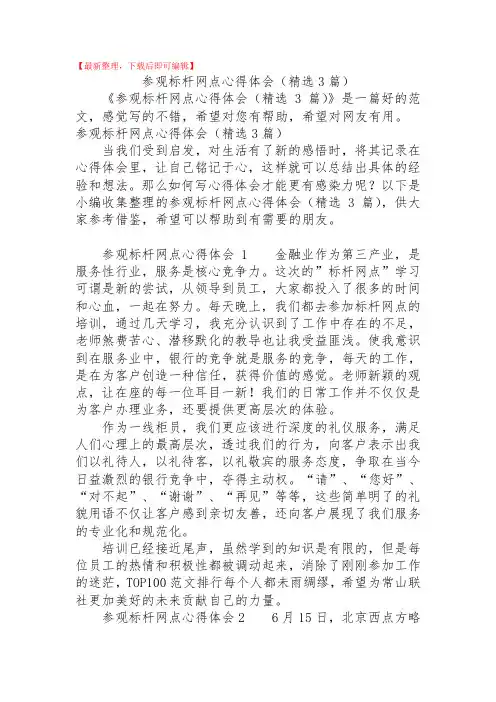 参观标杆网点心得体会(精选3篇)(精品资料).doc