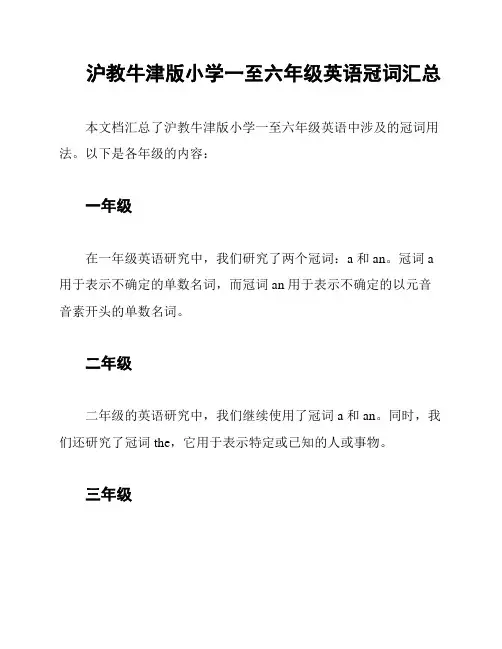 沪教牛津版小学一至六年级英语冠词汇总