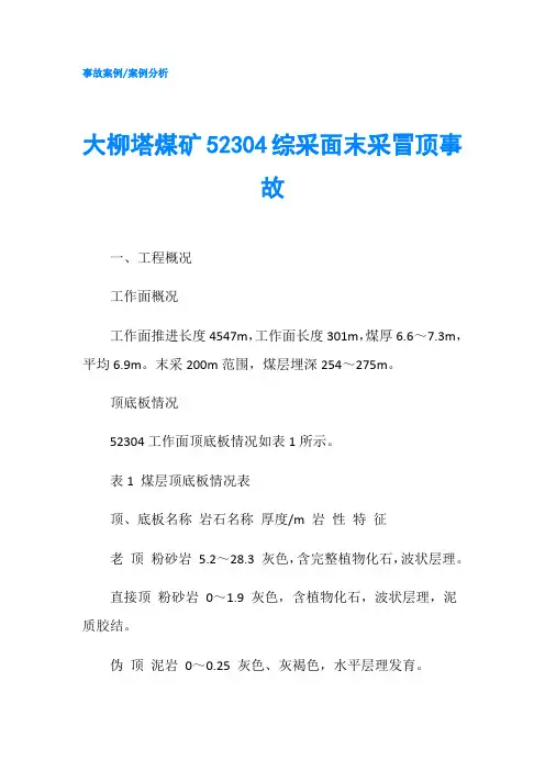 大柳塔煤矿52304综采面末采冒顶事故