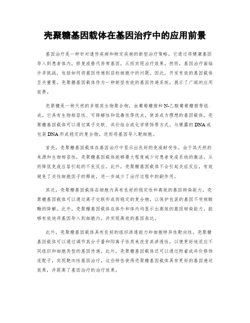 壳聚糖基因载体在基因治疗中的应用前景