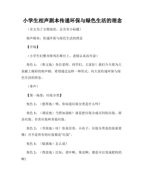 小学生相声剧本传递环保与绿色生活的理念